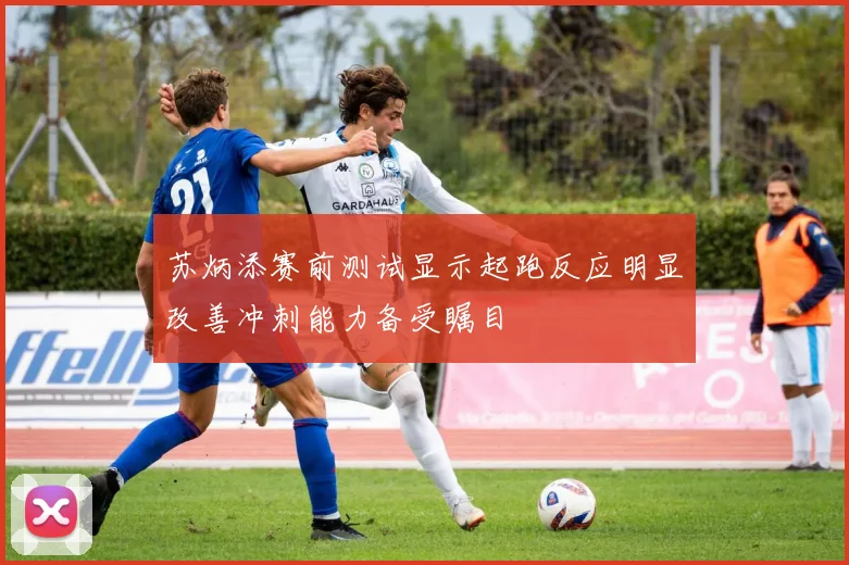 苏炳添赛前测试显示起跑反应明显改善冲刺能力备受瞩目