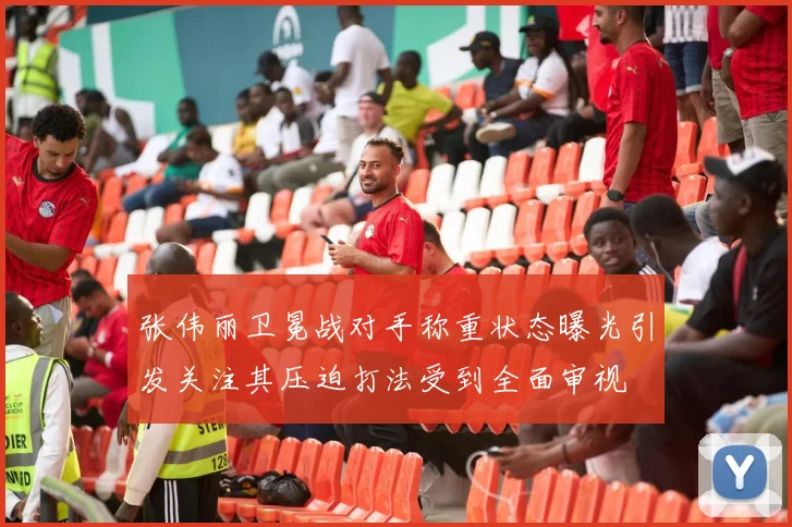 张伟丽卫冕战对手称重状态曝光引发关注其压迫打法受到全面审视